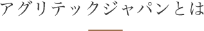 アグリテックジャパンについて