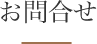 お問合せ
