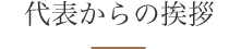 代表からの挨拶