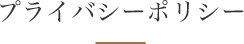 プライバシーポリシー