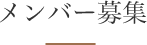 メンバー募集