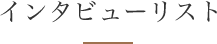 インタビューリスト