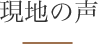 現地の声
