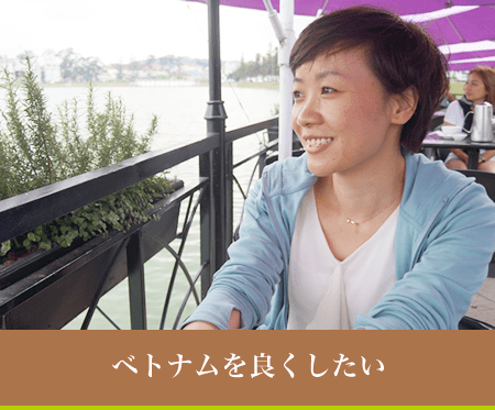 ベトナムを良くしたい！　TRAN THI VAN ANH (チャン・ティ・バン・アイン）