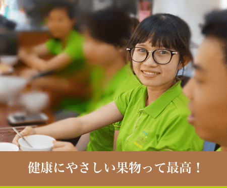 健康にやさしい果物って最高！　DUONG THI THEU (ズオン・ティ・テウ)