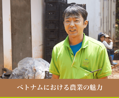 ベトナムにおける農業の魅力　KOJI ARITA (有田 幸司)